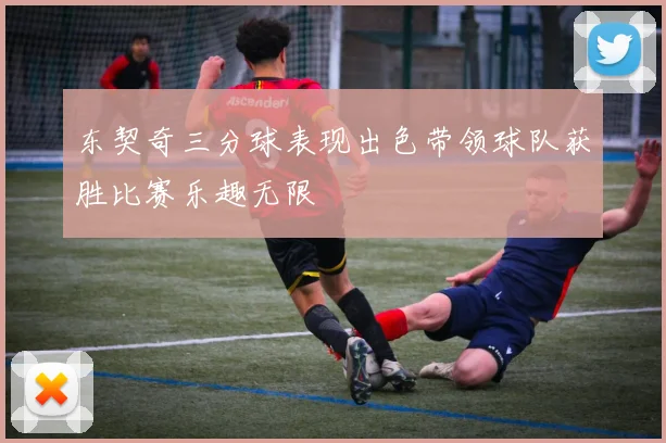东契奇三分球表现出色带领球队获胜比赛乐趣无限