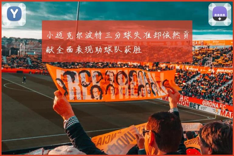 小迈克尔波特三分球失准却依然贡献全面表现助球队获胜