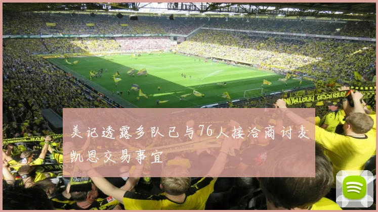 美记透露多队已与76人接洽商讨麦凯恩交易事宜