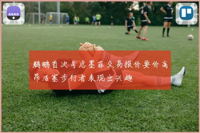 鹈鹕首次考虑墨菲交易报价要价高昂活塞步行者表现出兴趣