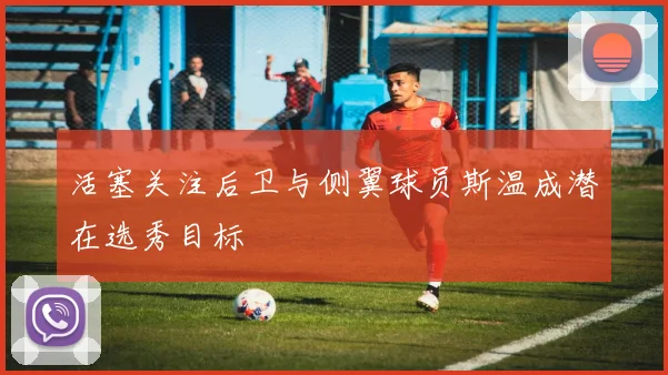 活塞关注后卫与侧翼球员斯温成潜在选秀目标