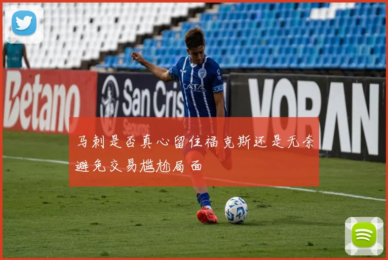 马刺是否真心留住福克斯还是无奈避免交易尴尬局面