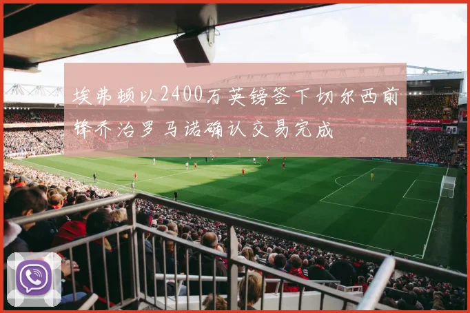 埃弗顿以2400万英镑签下切尔西前锋乔治罗马诺确认交易完成