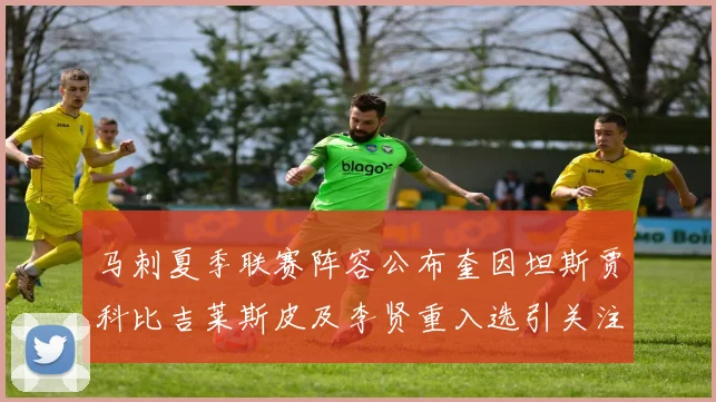 马刺夏季联赛阵容公布奎因坦斯贾科比吉莱斯皮及李贤重入选引关注